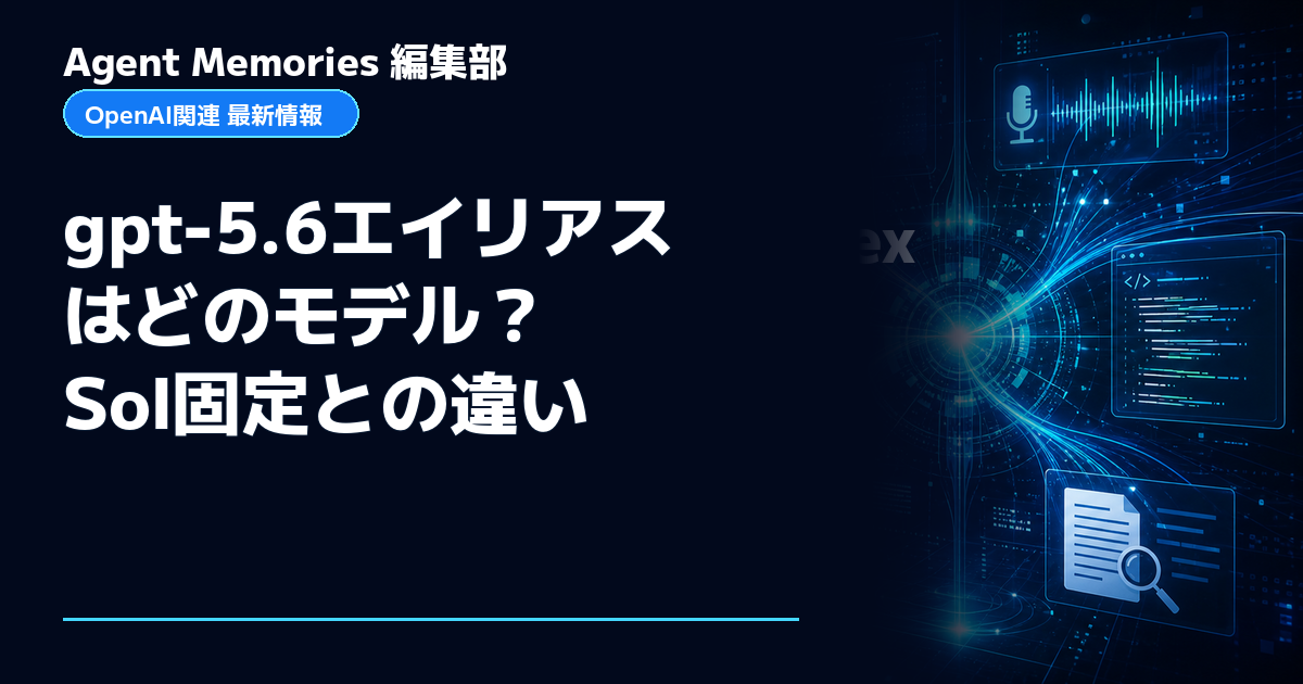 Agent Memories編集部による非公式記事「gpt-5.6エイリアスはどのモデル？Sol固定との違い」。OpenAIとの提携・承認はありません