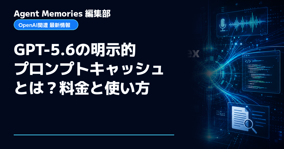 Agent Memories編集部による非公式記事「GPT-5.6の明示的プロンプトキャッシュとは？料金と使い方」。OpenAIとの提携・承認はありません