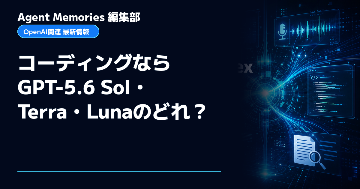 Agent Memories編集部による非公式記事「コーディングならGPT-5.6 Sol・Terra・Lunaのどれ？」。OpenAIとの提携・承認はありません