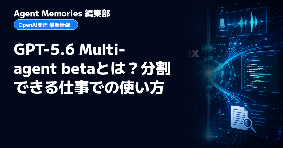 Agent Memories編集部による非公式記事「GPT-5.6 Multi-agent betaとは？分割できる仕事での使い方」。OpenAIとの提携・承認はありません