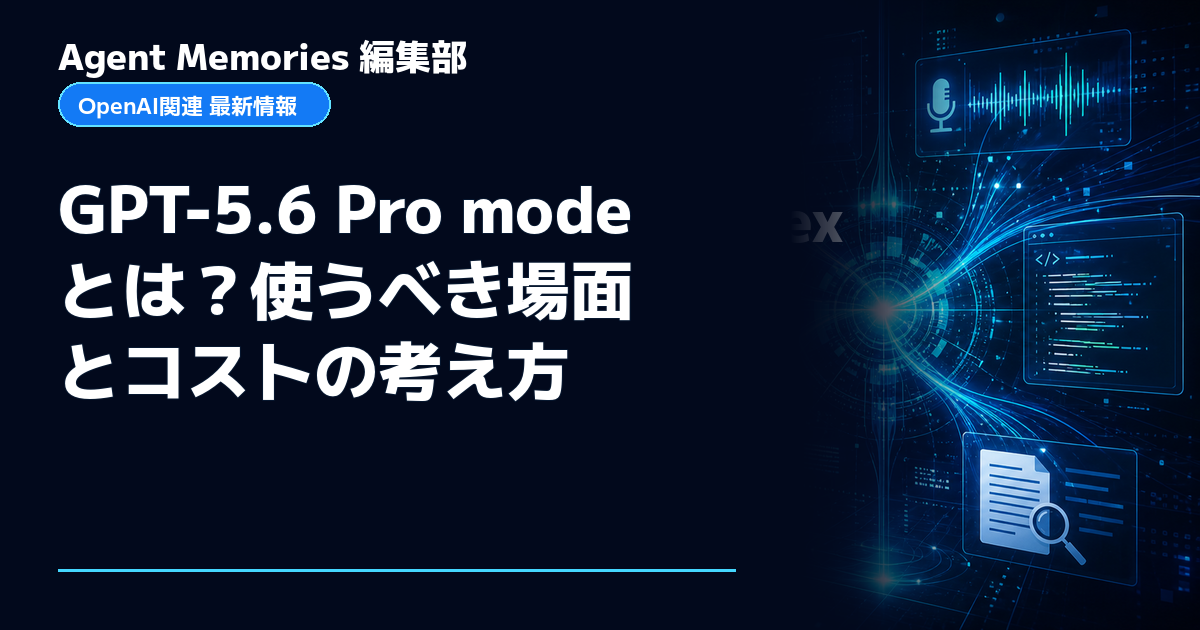 Agent Memories編集部による非公式記事「GPT-5.6 Pro modeとは？使うべき場面とコストの考え方」。OpenAIとの提携・承認はありません