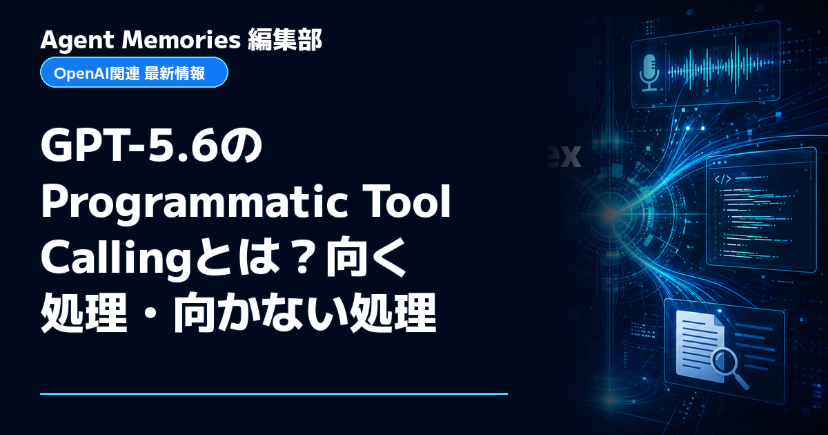 Agent Memories編集部による非公式記事「GPT-5.6のProgrammatic Tool Callingとは？向く処理・向かない処理」。OpenAIとの提携・承認はありません