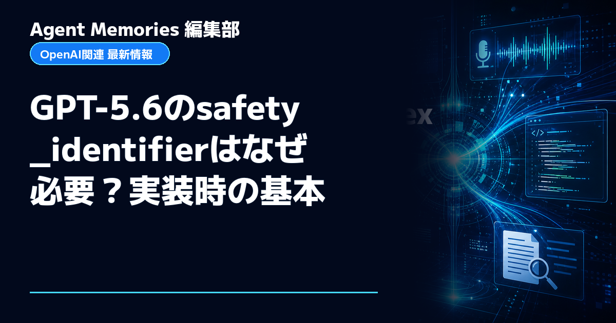 Agent Memories編集部による非公式記事「GPT-5.6のsafety_identifierはなぜ必要？実装時の基本」。OpenAIとの提携・承認はありません