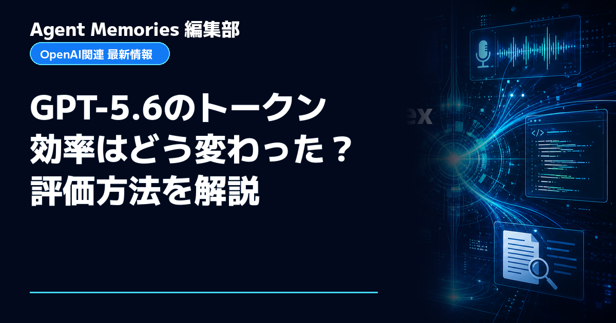 Agent Memories編集部による非公式記事「GPT-5.6のトークン効率はどう変わった？評価方法を解説」。OpenAIとの提携・承認はありません