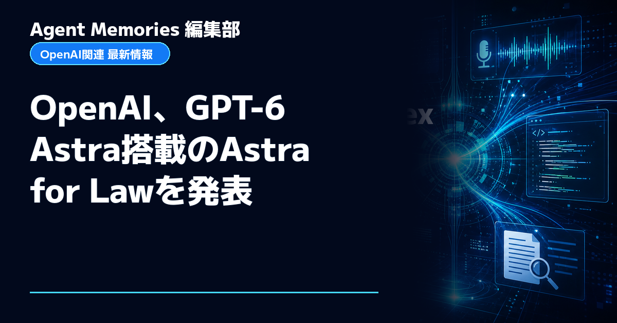 Agent Memories編集部による非公式記事「OpenAI、GPT-6 Astra搭載のAstra for Lawを発表」。OpenAIとの提携・承認はありません