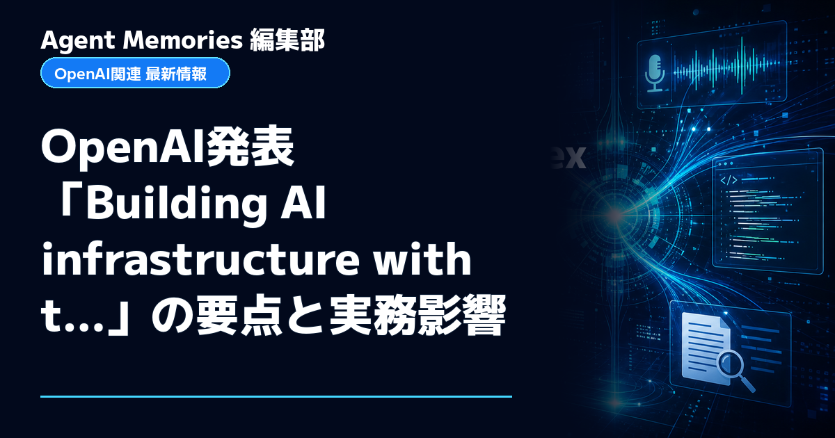 Agent Memories編集部による非公式記事「OpenAI発表「Building AI infrastructure with t…」の要点と実務影響」。OpenAIとの提携・承認はありません
