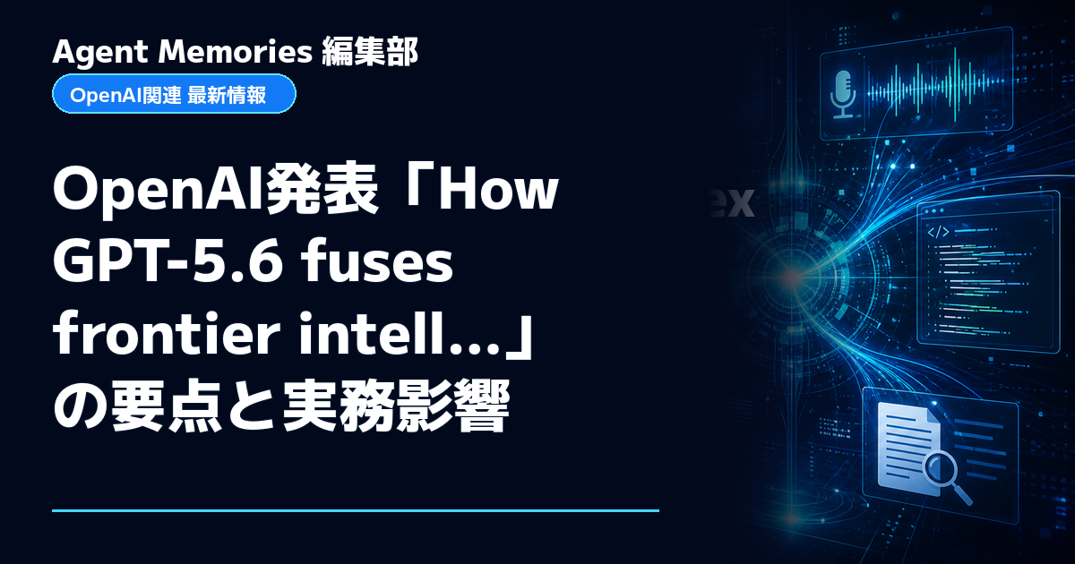 Agent Memories編集部による非公式記事「OpenAI発表「How GPT-5.6 fuses frontier intell…」の要点と実務影響」。OpenAIとの提携・承認はありません