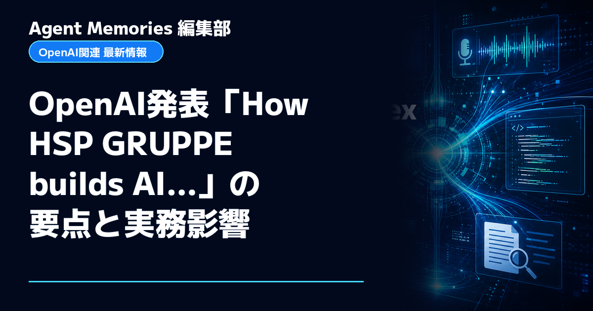 Agent Memories編集部による非公式記事「OpenAI発表「How HSP GRUPPE builds AI…」の要点と実務影響」。OpenAIとの提携・承認はありません