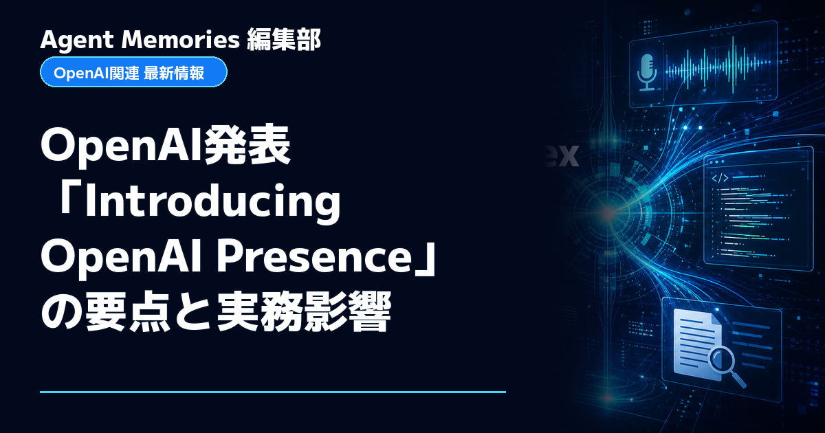 Agent Memories編集部による非公式記事「OpenAI発表「Introducing OpenAI Presence」の要点と実務影響」。OpenAIとの提携・承認はありません
