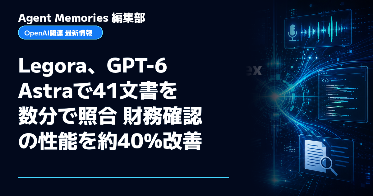Agent Memories編集部による非公式記事「Legora、GPT-6 Astraで41文書を数分で照合 財務確認の性能を約40%改善」。OpenAIとの提携・承認はありません
