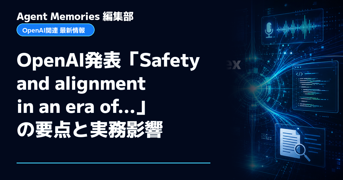 Agent Memories編集部による非公式記事「OpenAI発表「Safety and alignment in an era of…」の要点と実務影響」。OpenAIとの提携・承認はありません