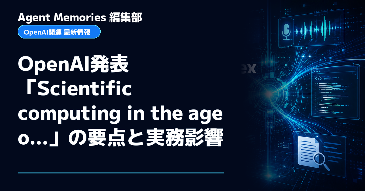 Agent Memories編集部による非公式記事「OpenAI発表「Scientific computing in the age o…」の要点と実務影響」。OpenAIとの提携・承認はありません